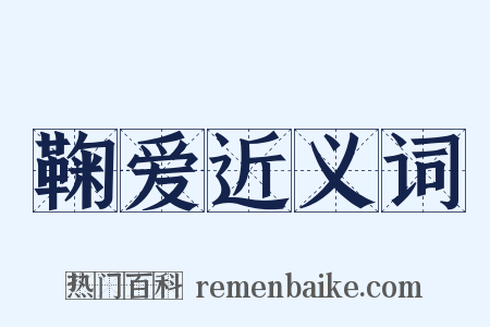 鞠爱近义词是什么意思的图片